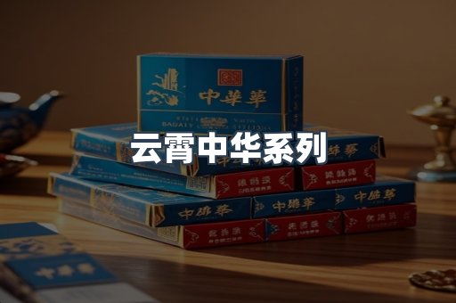 云霄中华系列