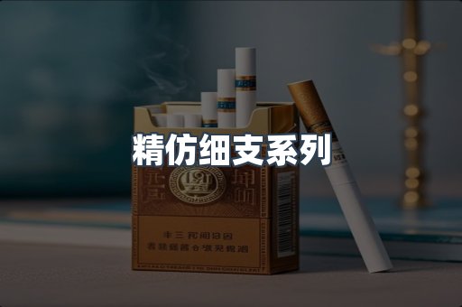 精仿细支系列