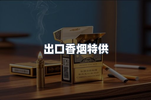出口香烟特供